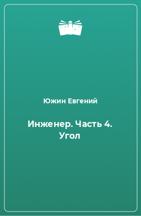 Книга Инженер. Часть 4. Угол