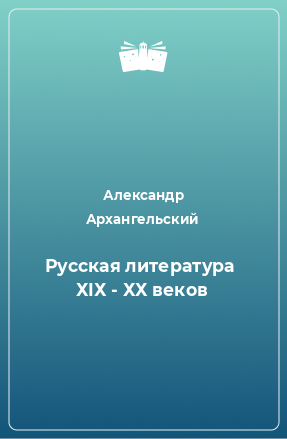 Книга Русская литература  ХIХ - ХХ веков