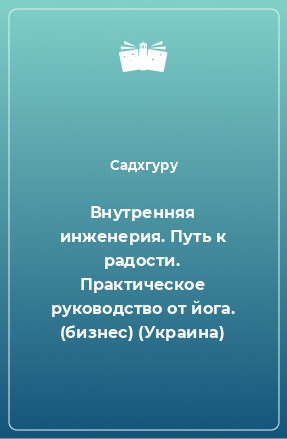 Книга Внутренняя инженерия. Путь к радости. Практическое руководство от йога. (бизнес) (Украина)