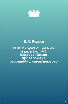 Книга ВПР. Окружающий мир. 4 кл. в 2-х ч. Ч1. Всероссийские проверочные работы/Мишняева/перераб.