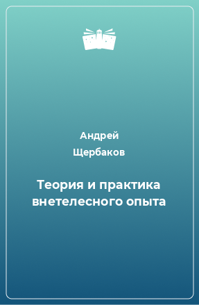 Книга Теория и практика внетелесного опыта