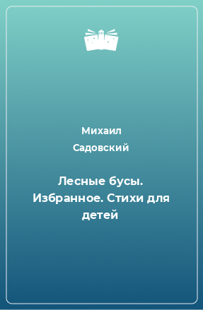 Книга Лесные бусы. Избранное. Стихи для детей