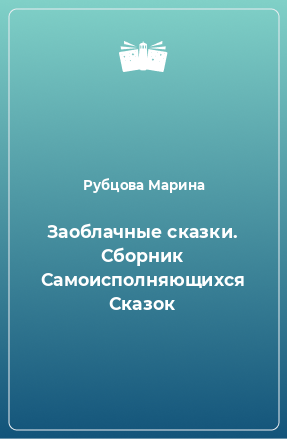 Книга Заоблачные сказки. Сборник Самоисполняющихся Сказок