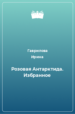 Книга Розовая Антарктида. Избранное