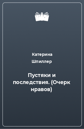 Книга Пустяки и последствия. (Очерк нравов)