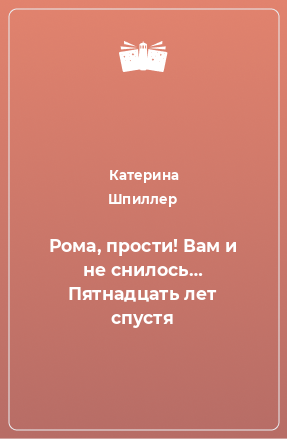 Книга Рома, прости! Вам и не снилось… Пятнадцать лет спустя