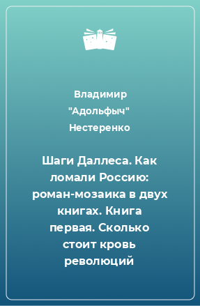 Книга Шаги Даллеса. Как ломали Россию: роман-мозаика в двух книгах. Книга первая. Сколько стоит кровь революций