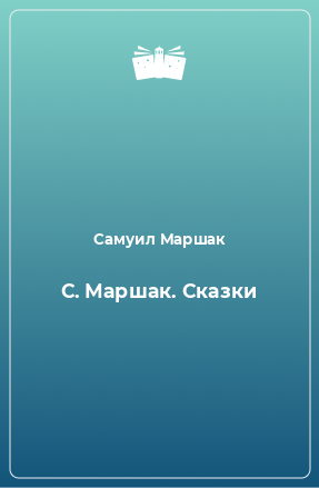 Книга С. Маршак. Сказки