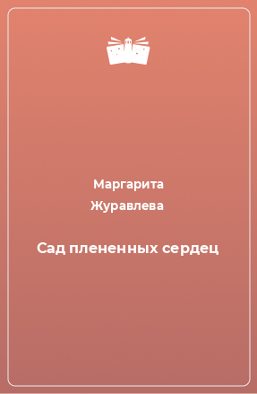 Книга Сад плененных сердец