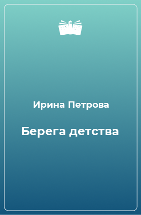 Книга Берега детства