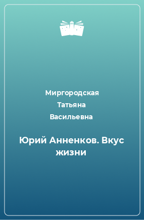 Книга Юрий Анненков. Вкус жизни