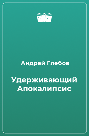 Книга Удерживающий Апокалипсис