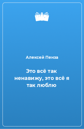 Книга Это всё так ненавижу, это всё я так люблю