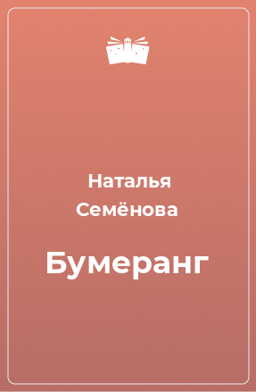 Книга Бумеранг