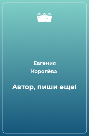 Книга Автор, пиши еще!