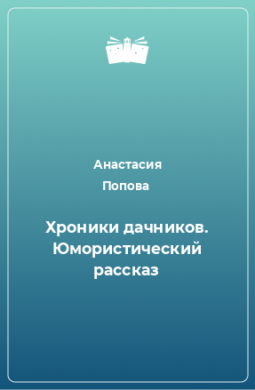 Книга Хроники дачников. Юмористический рассказ