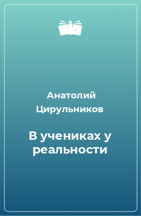 Книга В учениках у реальности