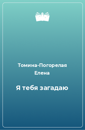 Книга Я тебя загадаю