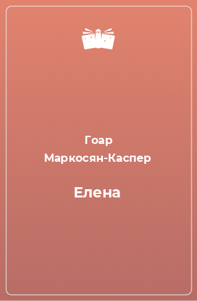 Книга Елена