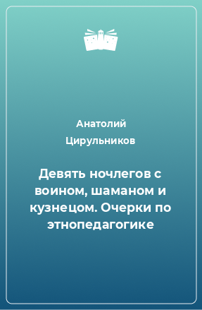 Книга Девять ночлегов с воином, шаманом и кузнецом. Очерки по этнопедагогике