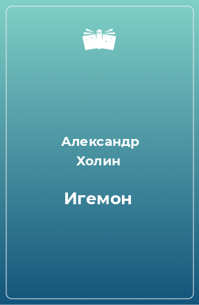 Книга Игемон