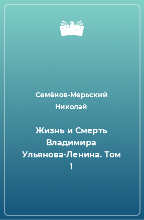 Книга Жизнь и Смерть Владимира Ульянова-Ленина. Том 1