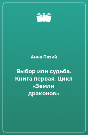 Книга Выбор или судьба. Книга первая. Цикл «Земли драконов»