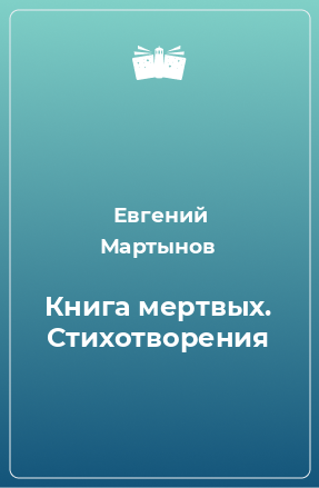 Книга Книга мертвых. Стихотворения