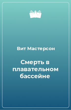 Книга Смерть в плавательном бассейне