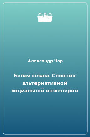 Книга Белая шляпа. Словник альтернативной социальной инженерии