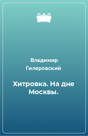 Книга Хитровка. На дне Москвы.