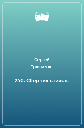 Книга 240: Сборник стихов.