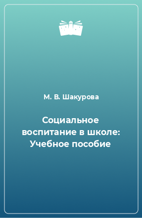 Книга Социальное воспитание в школе: Учебное пособие