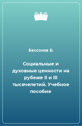 Книга Социальные и духовные ценности на рубеже II и III тысячелетий. Учебное пособие