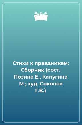 Книга Стихи к праздникам: Сборник (сост. Позина Е., Калугина М.; худ. Соколов Г.В.)