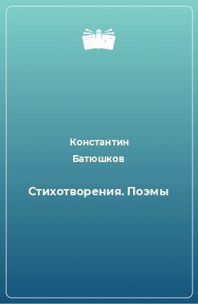 Книга Стихотворения. Поэмы