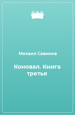 Книга Коновал. Книга третья