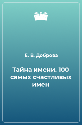 Книга Тайна имени. 100 самых счастливых имен