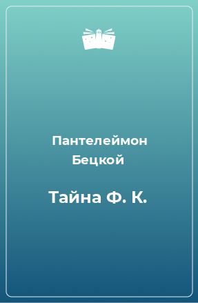 Книга Тайна Ф. К.