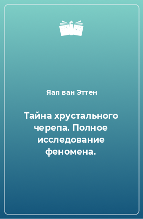 Книга Тайна хрустального черепа. Полное исследование феномена.