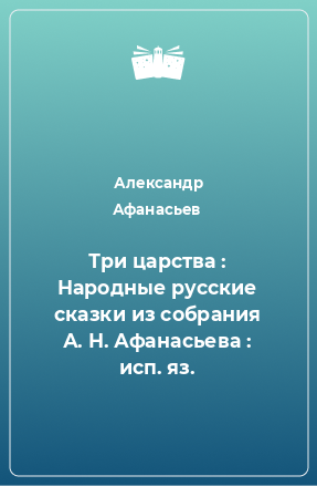 Книга Три царства : Народные русские сказки из собрания А. Н. Афанасьева : исп. яз.