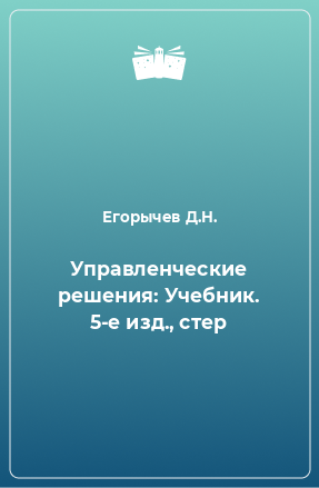 Книга Управленческие решения: Учебник. 5-е изд., стер