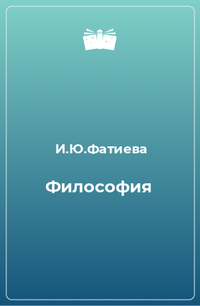 Книга Философия