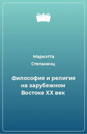 Книга Философия и религия на зарубежном Востоке ХХ век