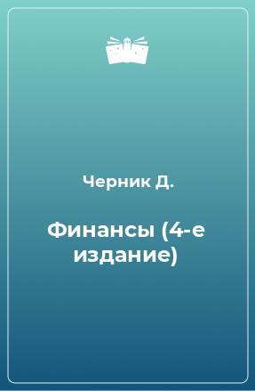 Книга Финансы (4-е издание)