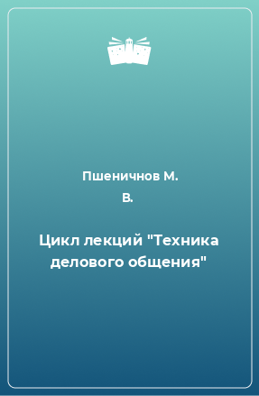 Книга Цикл лекций 