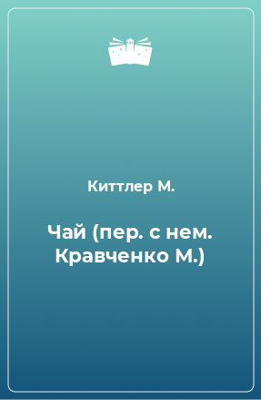 Книга Чай (пер. с нем. Кравченко М.)