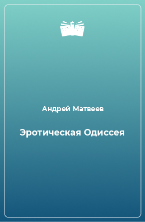 Книга Эротическая Одиссея