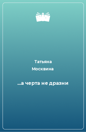 Книга ...а черта не дразни