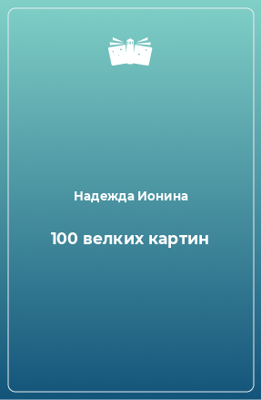 Книга 100 велких картин